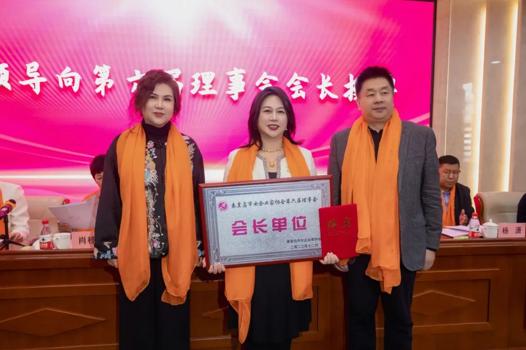 秦皇岛市女企业家协会第六次会员代表大会成功举行，王雅玲当选为新一届会长