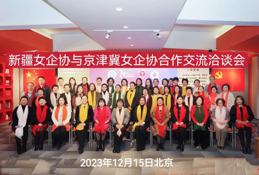 新疆女企协与京津冀女企协在北京举办交流洽谈会